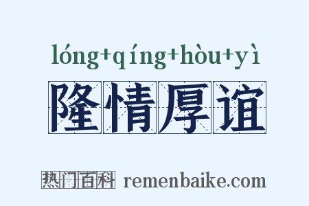 隆情厚谊是什么意思的图片